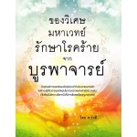 ของวิเศษ มหาเวทย์ รักษาโรคร้ายจากบูรพาจารย์ (พ.รังสี)